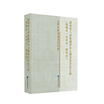 湖南省八家收藏单位古籍普查登记目录（衡阳市·永州市·郴州市）