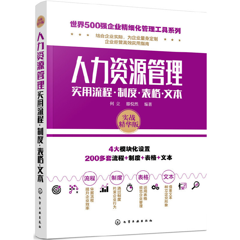 【当当网正版书籍】世界500强企业精细化管理工具系列--人力资源管理实用流程·制度·表格·文本