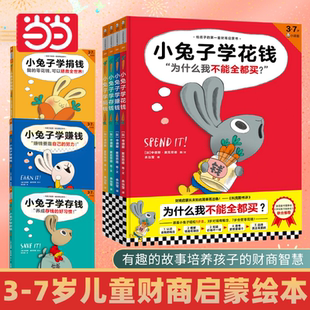 全套4册 7岁儿童财商启蒙绘本童书零花钱管理财商教育儿童早教 当当网直营 小兔子学花钱赚钱存钱捐钱
