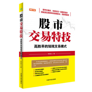 理财学院 书籍 短线交易模式 当当网正版 股市交易特技——高胜率