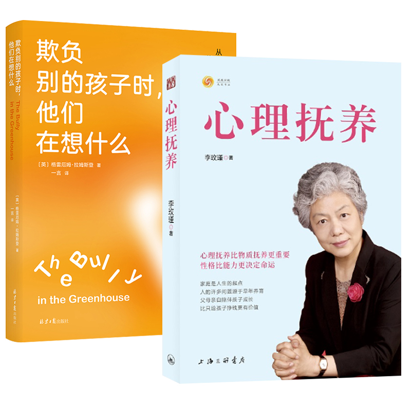 心理抚养+欺负别的孩子时他们在想什么套2册