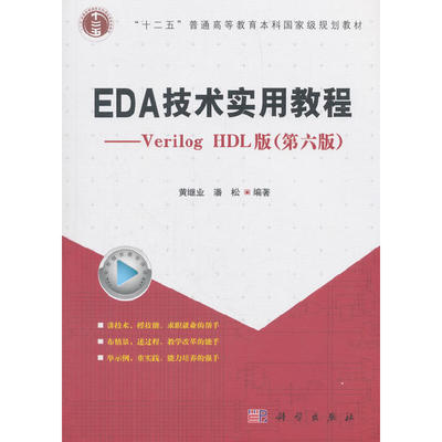 【当当网正版书籍】EDA技术实用教程——Verilog HDL版（第六版）