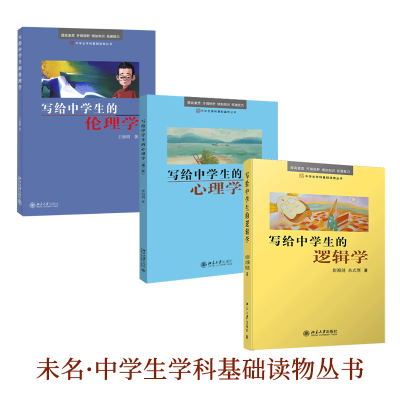 写给中学生的学科基础阅读套装3册（心理学、逻辑学、伦理学）赠学霸笔记本