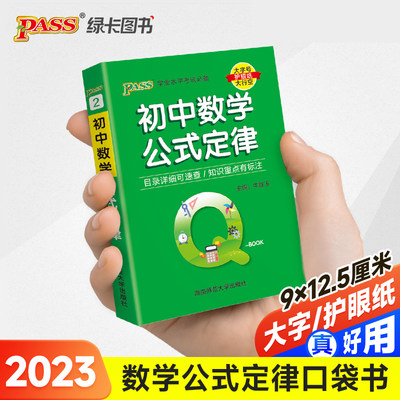 2023新版QBook初中数学公式定律 qbook迷你口袋书掌中宝初一初二初三基础知识点手册大全中考通用学霸随身记总复习便携