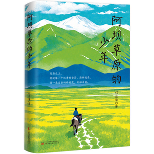 少年 阿坝草原 书籍 中考热点作家程应峰散文精选集 当当网正版