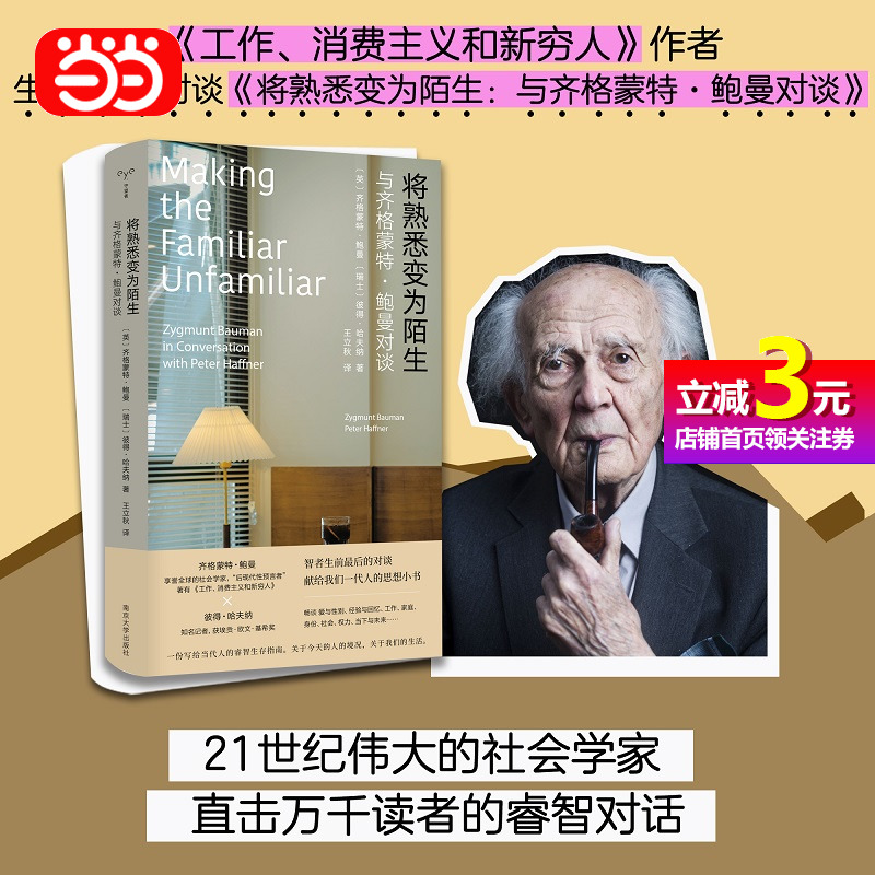 【当当网正版书籍】将熟悉变为陌生：与齐格蒙特·鲍曼对谈（守望者·人间世）《工作、消费主义和新穷人》作者，鲍曼睿智访谈