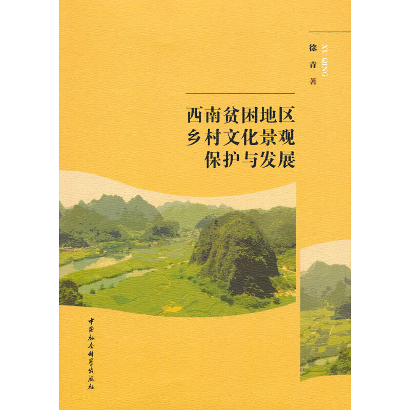 【当当网正版书籍】西南贫困地区乡村文化景观保护与发展
