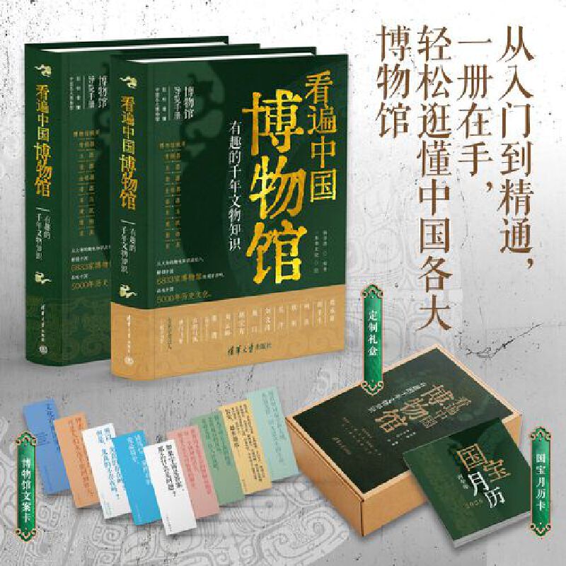 当当网【定制礼盒+赠月历卡+文案卡】看遍中国博物馆 有趣的千年文物知识 博物馆导览手册 轻松看懂中国各大博物馆 清华大学出版社