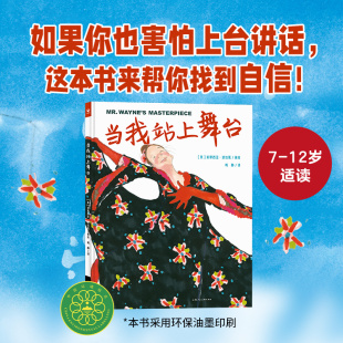 当我站上舞台精装小学生自信培养如果你也害怕舞台当众讲话这本书来帮你找到自信鼓励孩子克服怯场