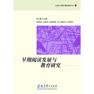 书籍 儿童语言发展与教育研究丛书：早期阅读发展与教育研究 当当网正版