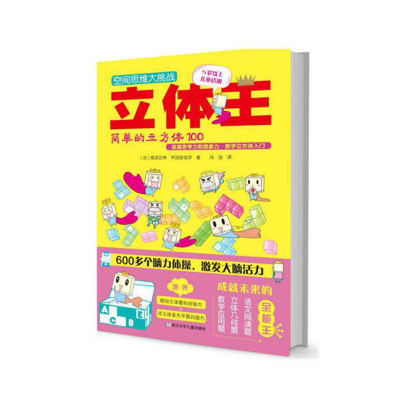 空间思维大挑战:立体王·简单的立方体100