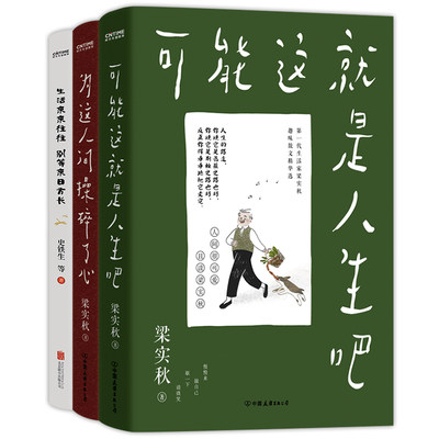 季羡林、丰子恺、梁实秋名家散文集3册套装：生活来来往往，别等来日方长+可能这就是人生吧+为这人间操碎了心