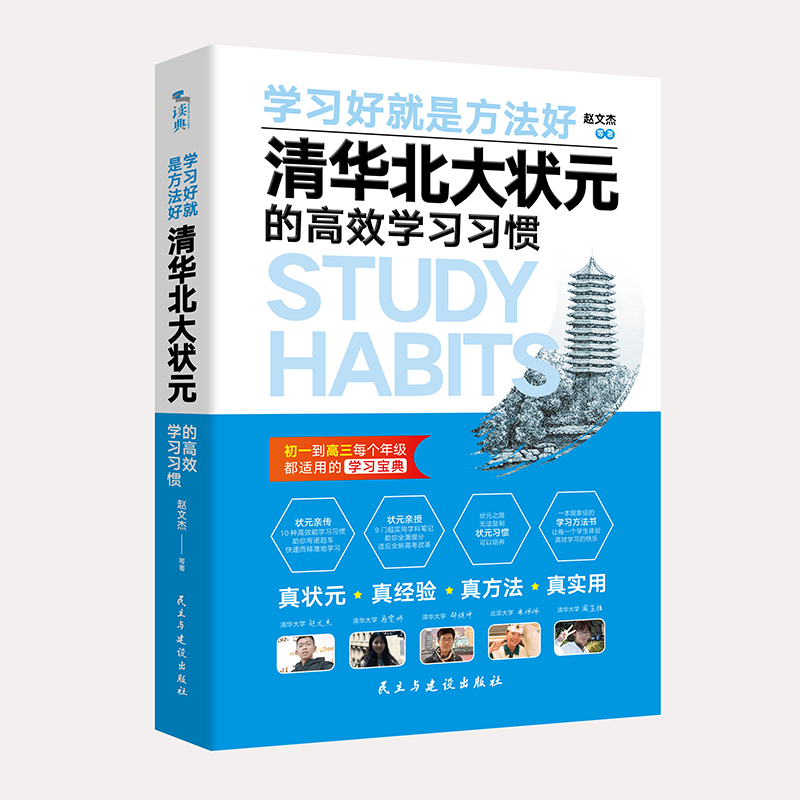【当当网正版书籍】清华北大状元的高效学习习惯:清华北大状元实名联袂推荐！初一到高三每个年级都真正适用的学习宝典