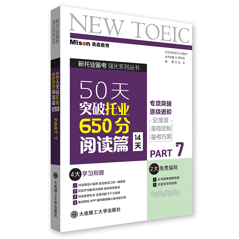 50天突破托业650分阅读篇(14天)