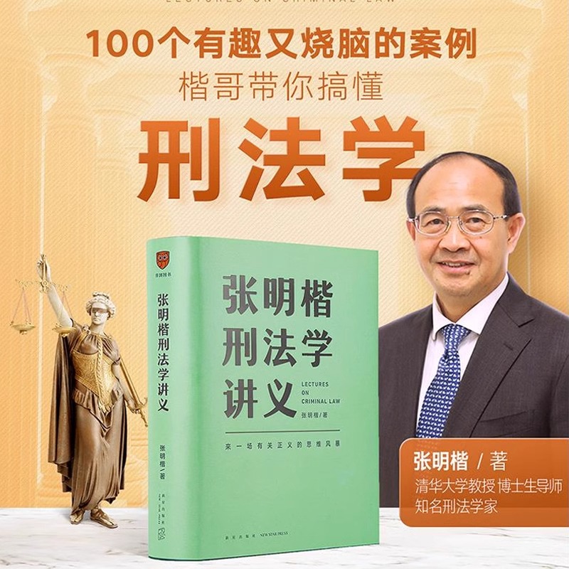 【当当网正版书籍】张明楷刑法学讲义 来一场有关正义的思维风暴 清华大学教授刑法学家张明楷新作 100个有趣又烧脑的案例