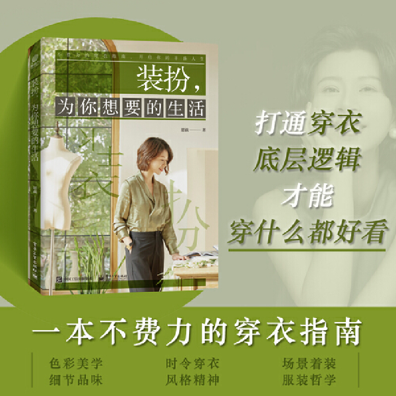 【当当网正版书籍】装扮，为你想要的生活 每个女性都值得拥有好看的人生 每个女性都应该学习的实用主义穿衣哲学