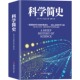 科学简史 媲美霍金时间简史 到从一到无穷大 经典 科学著作 当当网正版 书籍