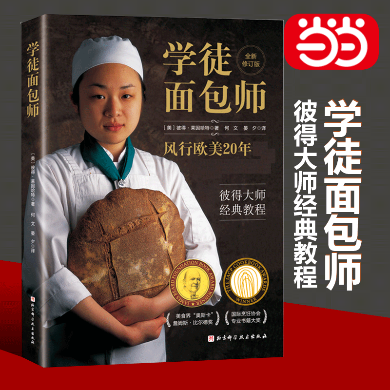 【当当网正版书籍】学徒面包师（新版） 欧美20年 彼得大师经典教程 专业面包师&家庭烘焙者 面包烘焙技巧手艺教学 北京科学技术属于什么档次？