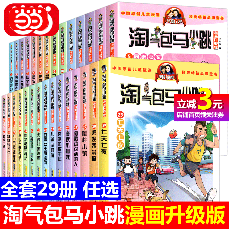 【当当网正版书籍】淘气包马小跳漫画升级版系列全套29册小学生课外阅读书籍三四五六年级6漫画书15岁杨红樱新书七天七夜儿童文学 书籍/杂志/报纸 儿童文学 原图主图