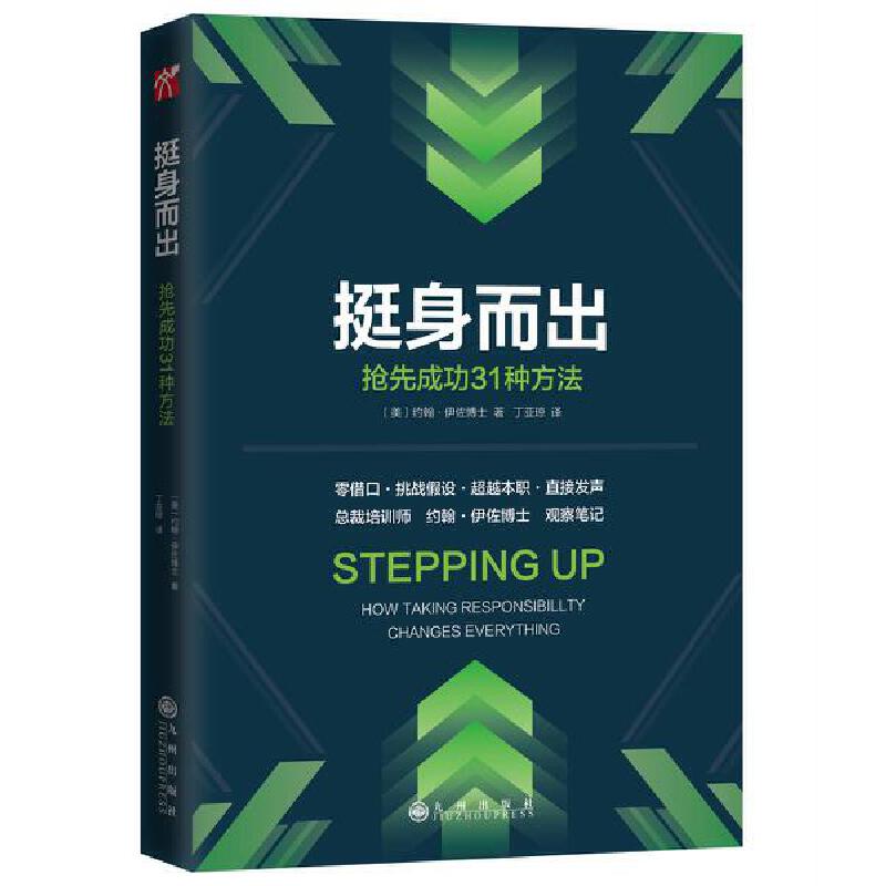 【当当网正版书籍】挺身而出：抢先成功的31种方法