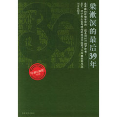 梁漱溟的最后39年——长廊与背影