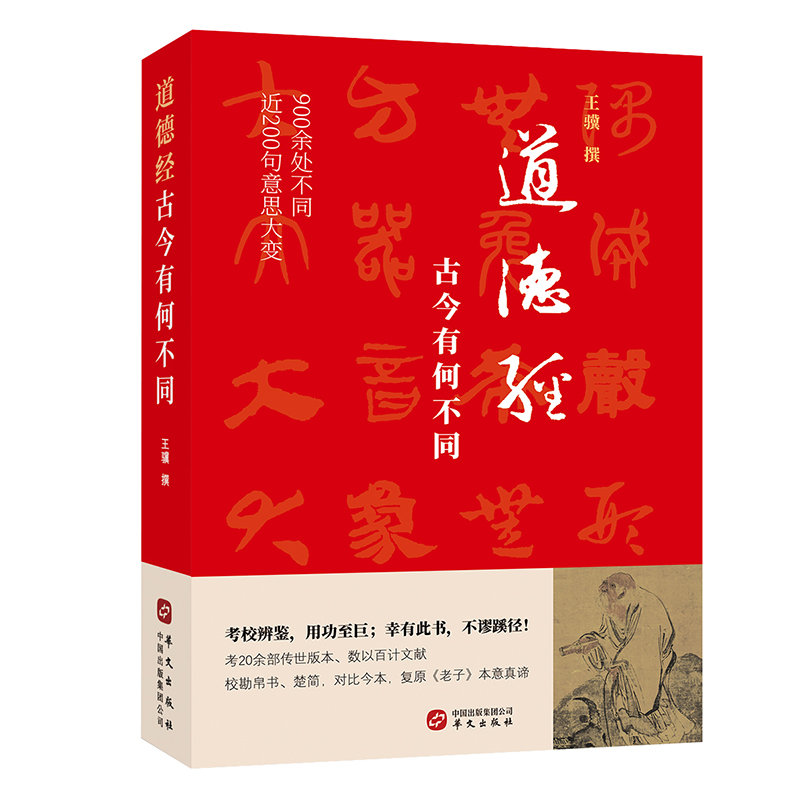 道德经，古今有何不同（900余处被改动或篡改，近200句意思大变。考校帛书、楚简、今本，复原老子本意真谛） 书籍/杂志/报纸 美学 原图主图