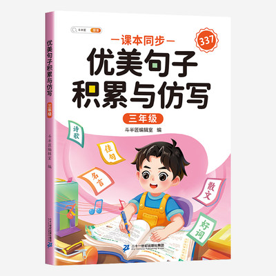 斗半匠优美句子积累与仿写 小学三年级上下册语文课外阅读书好词好句好段作文素材修辞手法写作技巧仿写句子