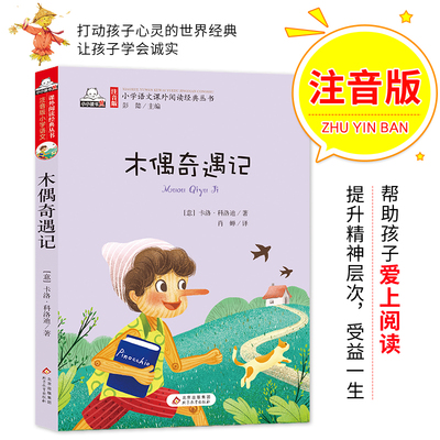 【当当网正版书籍】木偶奇遇记（彩图注音版）小学生语文丛书 小学生一年级二年级三年级课外阅读故事书正版 儿童文学