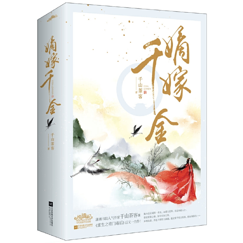 【当当网正版书籍】嫡嫁千金 上下2册 人气作家千山茶客继 重生之将门毒后 后又一力作 桀骜美人vs世家千金 强强联手 走遍天下