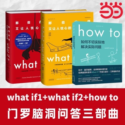 【当当网正版书籍】whatif门罗脑洞问答三部曲 what if1 +whatif2+how to (美)兰道尔·门罗 趣味科普 物理 逻辑思维 发散思维