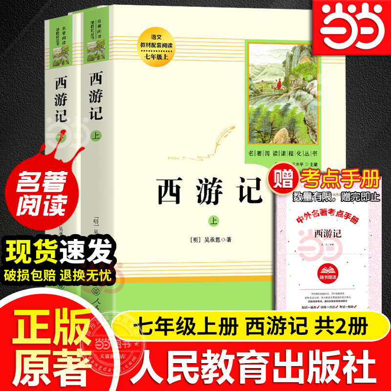 西游记上下册原著正版人教版七年级上册完整初中语文课外读物吴承恩初一名著中学课外阅读书籍必人民教育出版社读当当网官方旗舰店