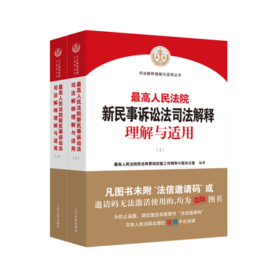 人民法院新民事诉讼法司法解释理解与适用