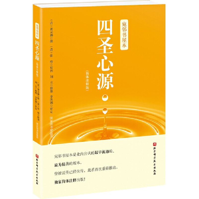 宛邻书屋本 四圣心源(简体注释版)