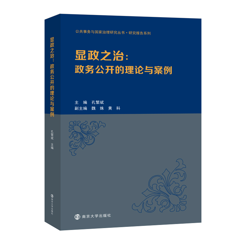 （公共事务与国家治理研究丛书）显政之治:政务公开的理论与案例-封面