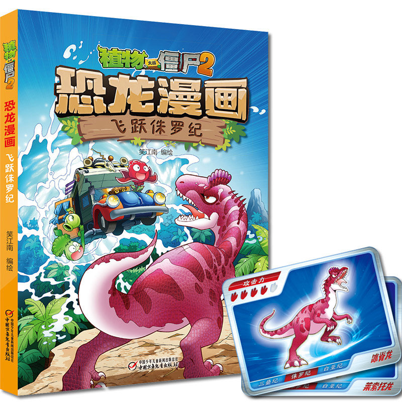植物大战僵尸2·恐龙漫画 飞跃侏罗纪