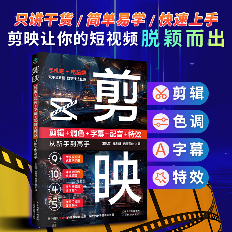 【当当网正版书籍】剪映 剪辑+调色+字幕+配音+特效从新手到高手（手机版+电脑版）双平台教程，技法互通，即学即用