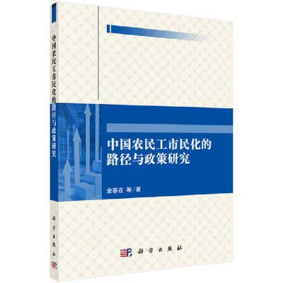 【当当网正版书籍】中国农民工市民化的路径与政策研究