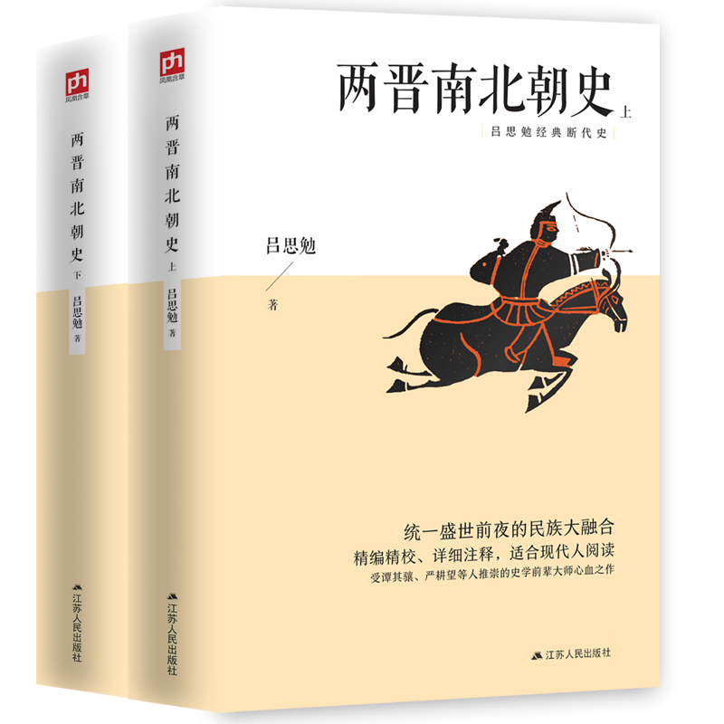 【当当网正版书籍】两晋南北朝史 吕思勉经典断代史 书籍/杂志/报纸 三国两晋南北朝 原图主图