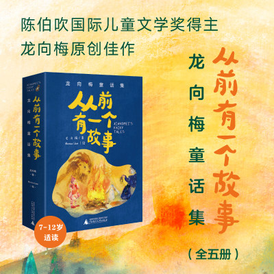 【当当网直营】从前有一个故事：龙向梅童话集（全5册）陈伯吹儿童文学奖得主龙向梅原创佳作 奇幻温暖 至美插画 7-12岁儿童童话集