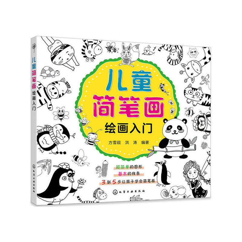 【当当网正版书籍】儿童简笔画绘画入门