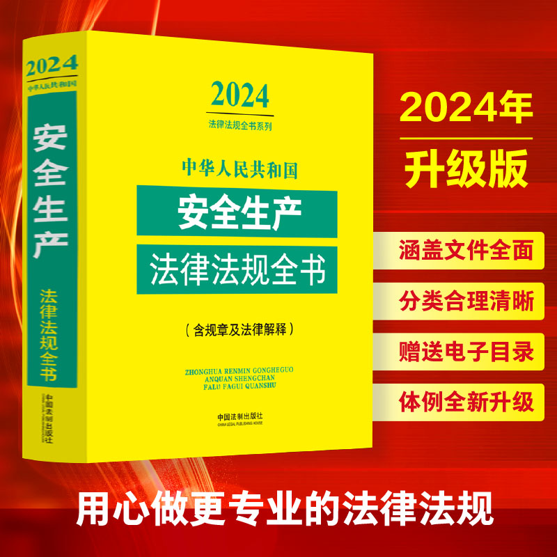 中华人民共和国安全生产法律法规全书(含规章及法律解释)（2024年版）-封面