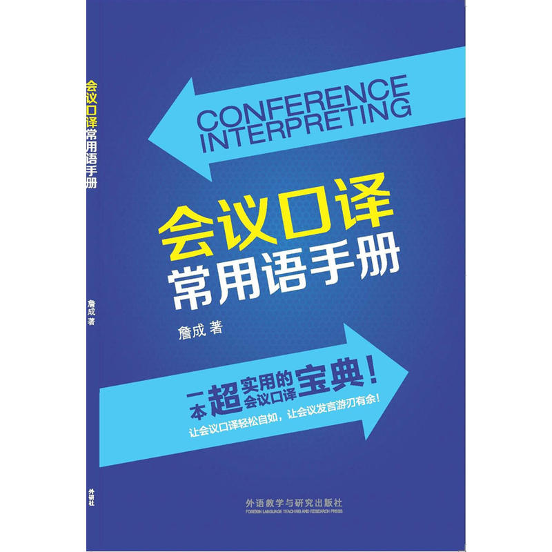 【当当网正版书籍】会议口译常用语手册(新经典高等学校英语专业系列教材)