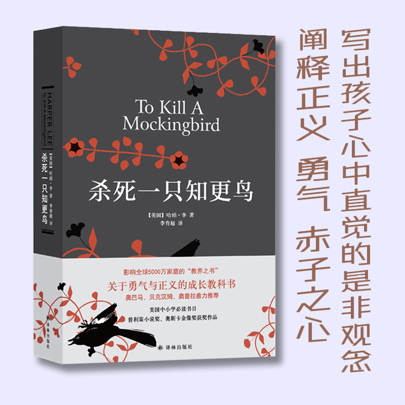 【当当网正版书籍】杀死一只知更鸟 关于勇气与正义的成长教科书 影响全球5000万家庭的教养宝典 奥巴马 贝克汉姆 奥普拉鼎力推荐 书籍/杂志/报纸 现代/当代文学 原图主图