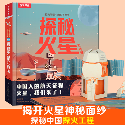 给孩子讲中国航天系列 探秘火星立体书（嫦娥探月立体书同系列，生动演绎火星的前世今生，见证中国火星探测工程）
