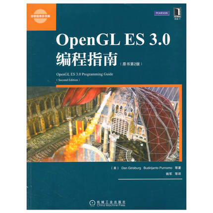 【当当网正版书籍】OPENGL ES 3.0编程指南(原书第2版)