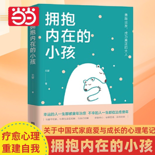 拥抱内在 小孩 触动千万中国人 当当网正版 典型家庭关系解剖帮助你疗愈心理 心理笔记 书籍 家庭爱与成长 关于中国式