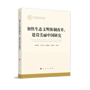 加快生态文明体制改革，建设美丽中国研究（国家社科基金丛书—经济）
