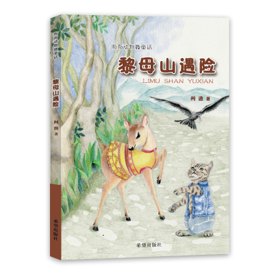 【当当网正版书籍】海南动物微童话——黎母山遇险