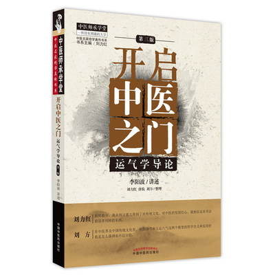 【当当网直营】开启中医之门运气学导论 李阳波第3版中医师承学堂中医名家真传书系刘力红编中国中医药搭思考中医黄帝内针五行针灸