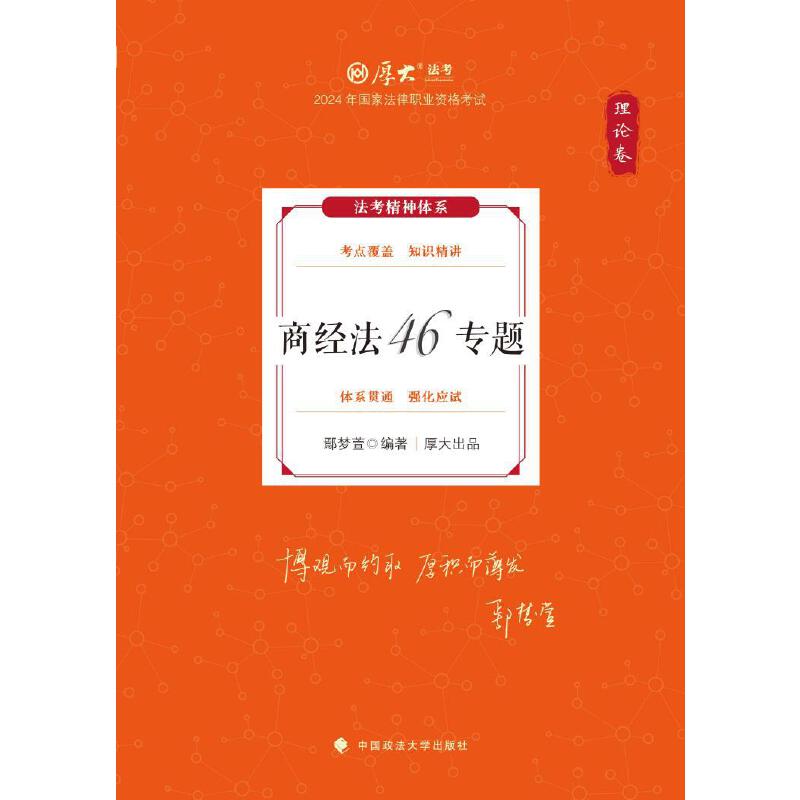 【当当网正版】厚考2024鄢梦萱理论卷·商经法46专题法律资格职业考试客观题教材讲义司法考试网课配套教材